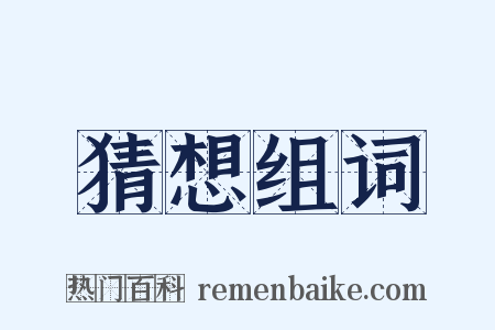 猜想组词是什么意思的图片